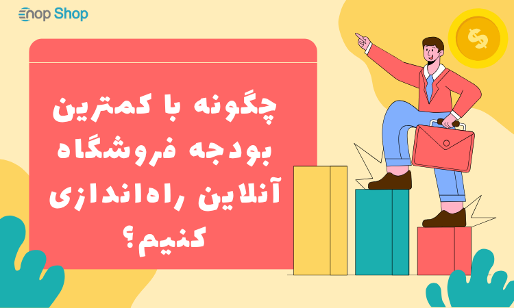 چگونه با کمترین بودجه فروشگاه آنلاین راه‌اندازی کنیم؟